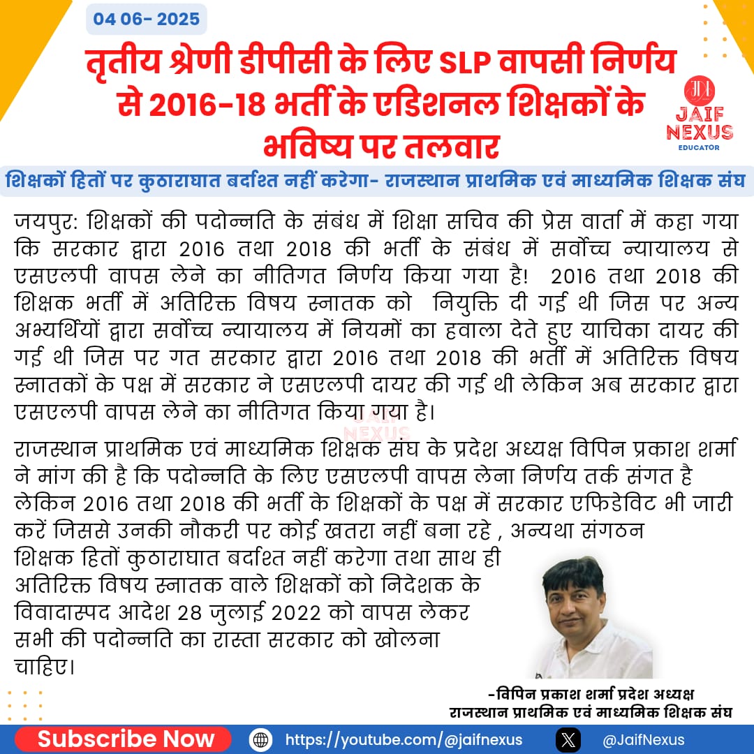 तृतीय श्रेणी शिक्षक मामला-- सरकार द्वारा सर्वोच्च न्यायालय में SLP वापस लेने का निर्णय (2016 तथा 2018 भर्ती के सम्बंध में) किसी भी सूरत में शिक्षकों के हितों पर कुठाराघात संगठन बर्दाश्त नहीं करेगा....
राजस्थान प्राथमिक एवं माध्यमिक शिक्षक संघ
<a href="/RajCMO/">CMO Rajasthan</a> 
<a href="/BhajanlalBjp/">Bhajanlal Sharma</a> 
#रीट 2016