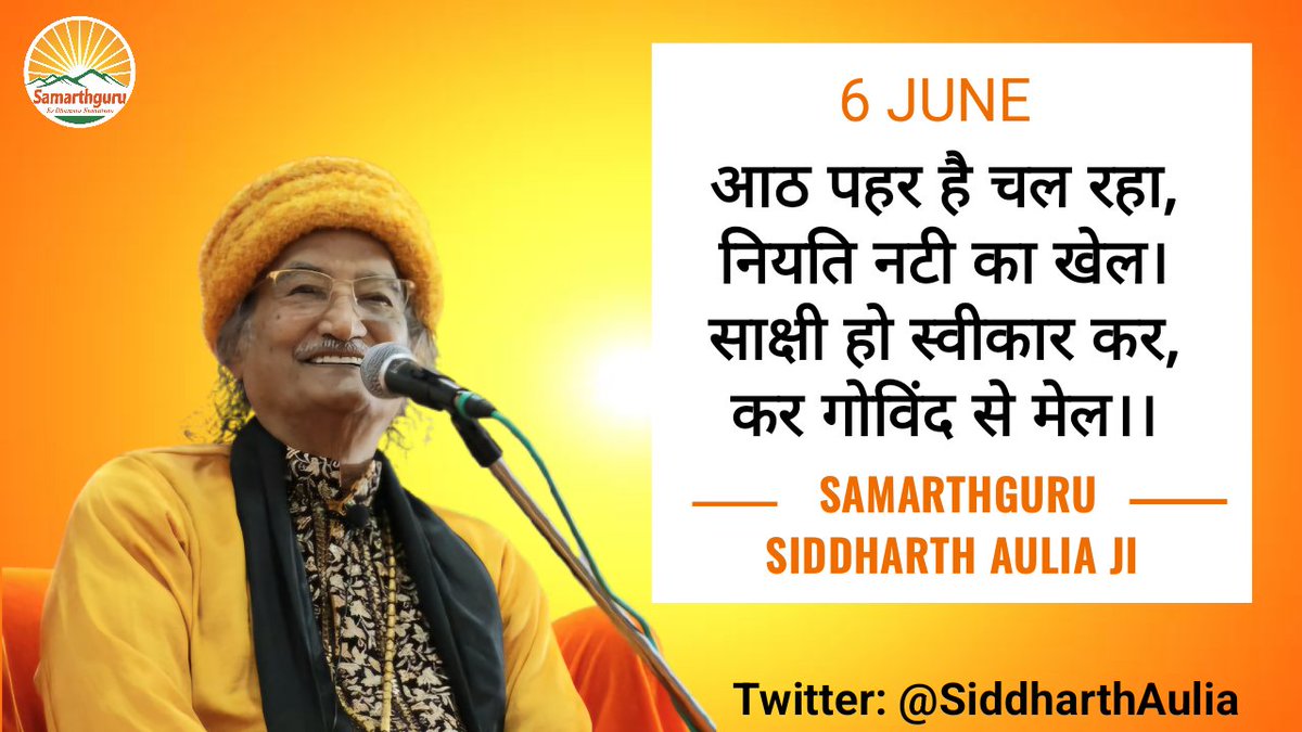 sgdharaofficial's tweet photo. जो है, वह तुम हो। जो हो रहा है, वह प्रभु की लीला है, खेल है, तमाशा है। साक्षी होकर खेल का स्वीकार करो और मज़ा लो।
-Samarthguru @SiddharthAulia Ji 🏵 https://t.co/0xpOk6NXAl