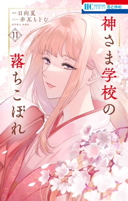 花とゆめで連載中の
#神さま学校の落ちこぼれ 

■コミックス:～最新⓫巻
■小説:～最新❺巻

紙と電子で発売中です⛩ 