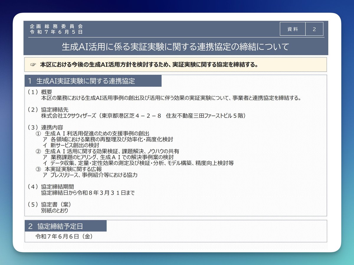 ninofku's tweet photo. 中央区でもついに生成AIの話が出てきました

エクサウィザーズ社との連携協定でサービス提供を受ける一方、区としては事例紹介等で協力

全職員が使える&amp;エンジニアの支援も受けられるということで、積極的な活用に期待です！ https://t.co/c6vQ301KjA