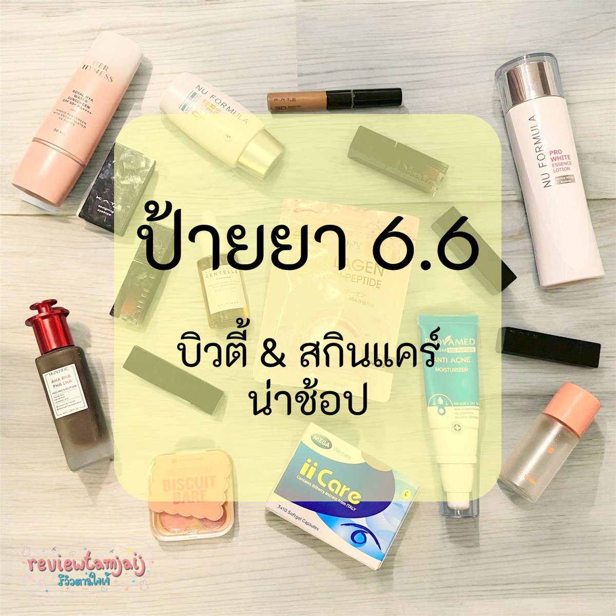 bowlchan's tweet photo. ป้ายยา 6.6
บิวตี้ &amp; สกินแคร์ น่าช้อป 

อะไรดี อะไรโดน ต้องดู !!

#รีวิวตามใจเจ้ #ป้ายยาสกินแคร์ #รีวิวบิวตี้ #ของมันต้องมี #ป้ายยาไปด้วยกัน https://t.co/RrAXI6waV0