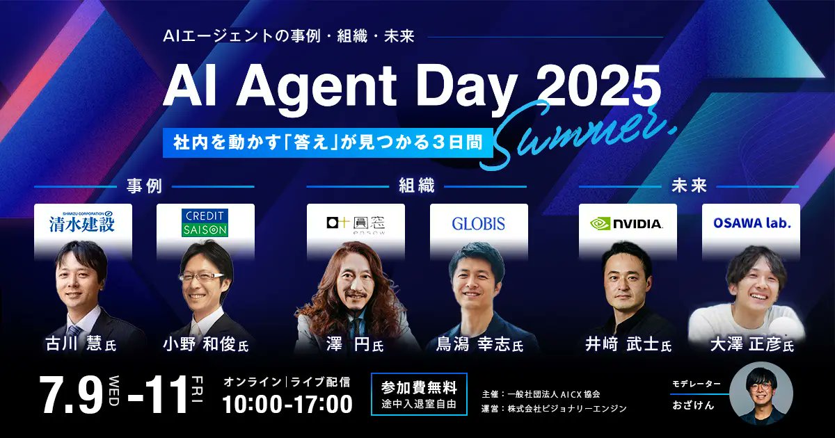 【登壇者第1弾発表&amp;参加申し込み開始】

AI Agent Day 2025 Summer（7/9-11）
に業界トップ6名が登壇決定！
AIエージェントの〈事例〉〈組織〉〈未来〉を語ります👇

オンラインで開催、参加無料💰

▶︎ 今すぐ申し込み👇
aicx.jp/conference2025…

#AIAgentDay #AI #生成AI #AIエージェント