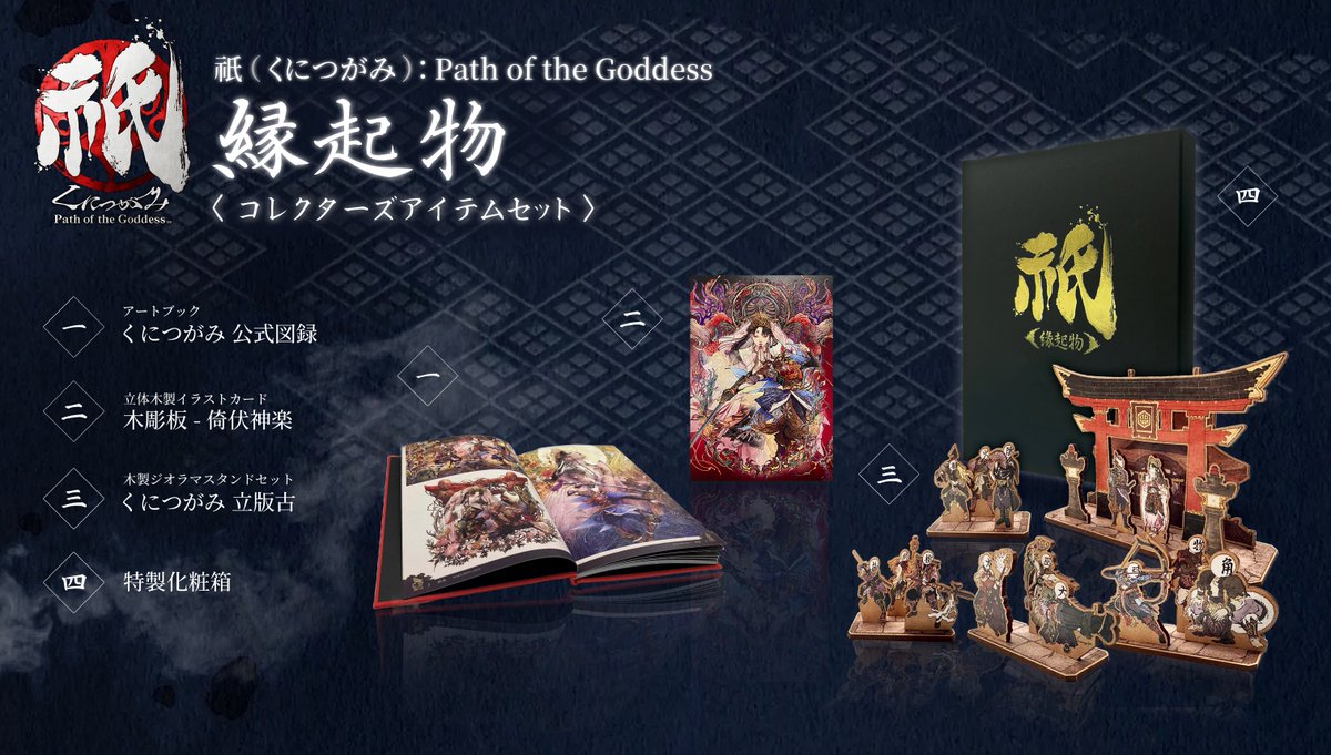 🎉祝！再生産！

予約開始から即日完売となった『祇（#くにつがみ）：Path of the Goddess コレクターズ エディション』が皆さまのお声を受けて再生産！

グッズセット商品『縁起物』も含め、引き続き6/16(月) 10時までご予約を受け付けておりますので、お見逃しなく！
e-capcom.com/sp/kunitsu-gam…