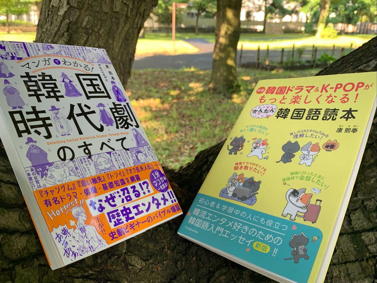 kanghibong's tweet photo. 【プレゼント】『#マンガでわかる韓国時代劇のすべて』(アマゾンhttps://t.co/dTrYKcg2eI) と『新版 韓国ドラマ＆K-POPがもっと楽しくなる！#かんたん韓国語読本』(アマゾンhttps://t.co/ade98ZPxLB) の2冊を #康熙奉(#カン・ヒボン)のサイン入りで2名様に！フォロワー＆リポストで応募完了。締切8日 https://t.co/Ka6IXm1qWL