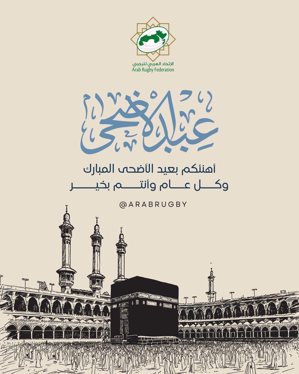 في أول أيام عيد الأضحى المبارك لعام 1446هـ - 2025م،
يتقدّم الاتحاد العربي للرجبي بأسمى آيات التهاني والتبريكات إلى كافة رؤساء ومجالس إدارات الاتحادات العربية الوطنية للرجبي،
سائلين الله العلي القدير أن يعيده علينا وعليكم وعلى الأمتين العربية والإسلامية بالخير واليُمن والبركات.