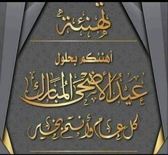 كل عام وأنتم بخير