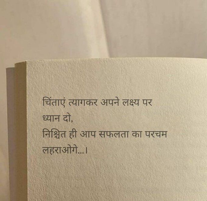 चिंताएं त्यागकर अपने लक्ष्य पर ध्यान दो, 
निश्चित ही आप सफलता का परचम लहराओगे...।
