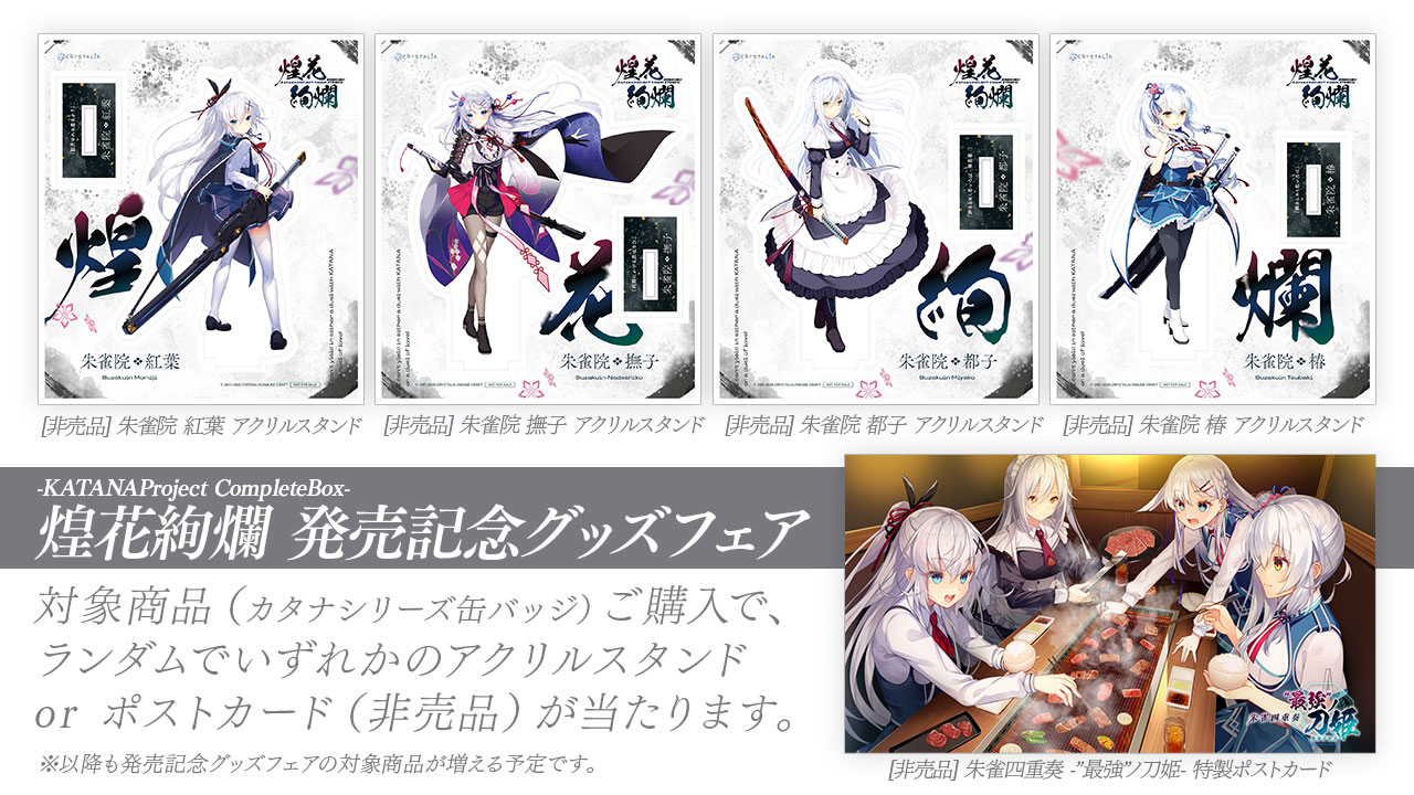 KATANA Project 煌花絢爛 抽選会 缶バッジ 朱雀院四姉妹セット KATANA Project CompleteBox 煌花絢爛朱雀院紅葉缶バッジ