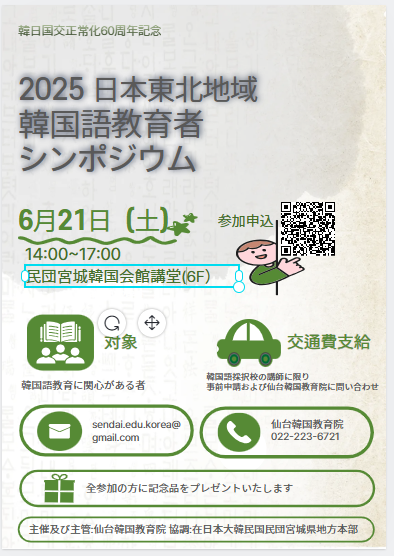 2025年 日本東北地域 韓国語教育者シンポジウム開催🇯🇵🇰🇷 韓国語