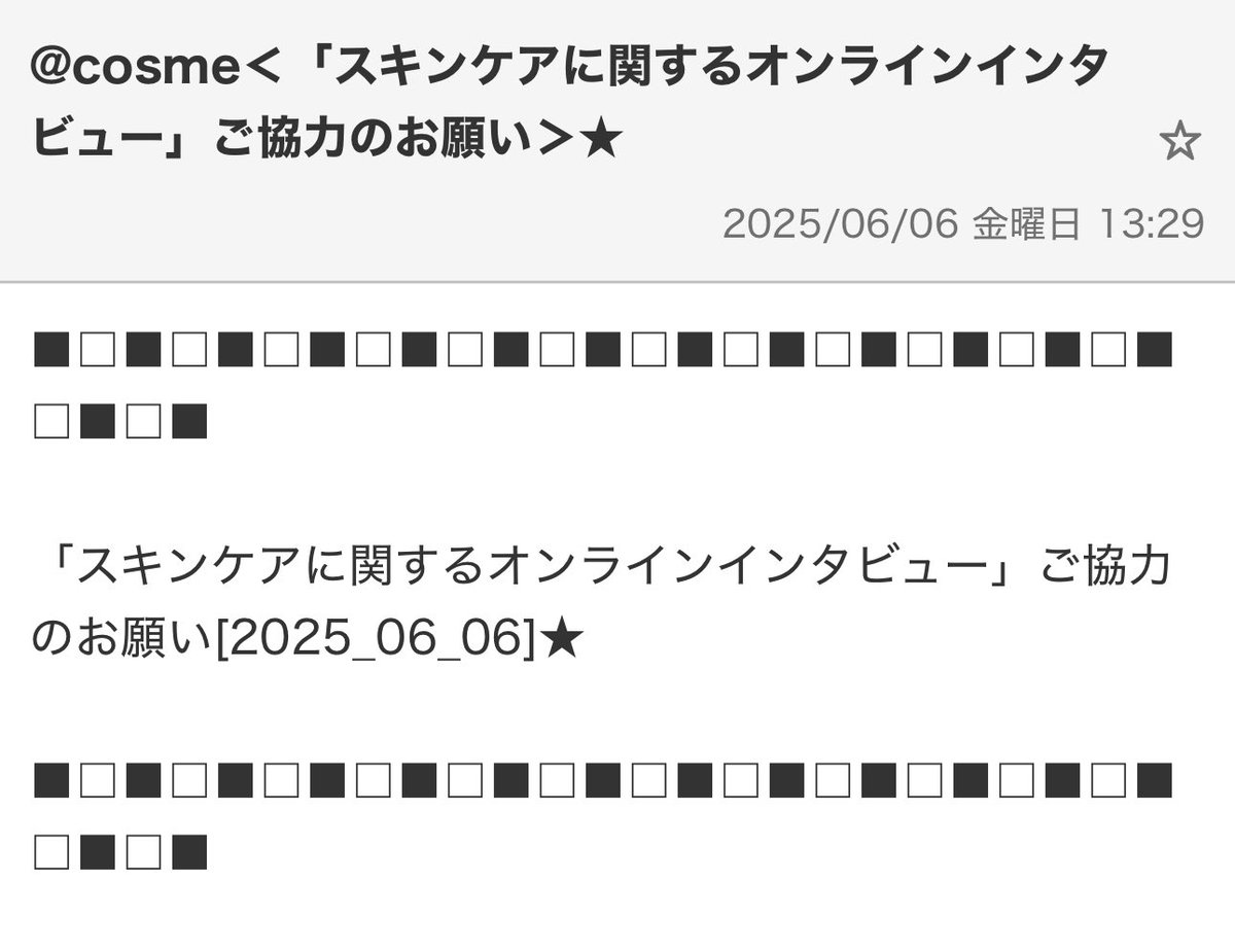 メール届いた方限定 ＠cosme スキンケアに関するオンラインインタビュー ※応募者多数の場合は抽選 謝礼 5万ビューティーコイン（有効期限6ヶ月）  応募 6/6〜6/10