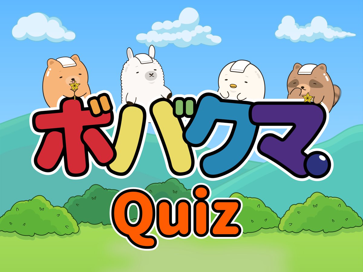 ボバクマクイズ！第225弾

クマはどこから登場した？

1️⃣ ブランコの上
2️⃣ 滑り台の上
3️⃣ 砂場