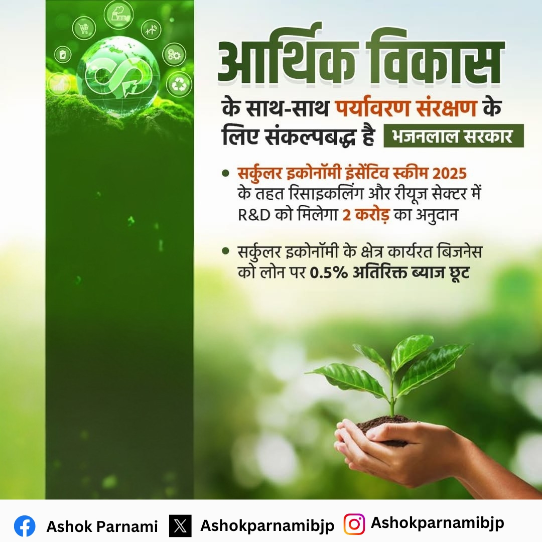 AshokParnamiBJP's tweet photo. आर्थिक विकास के साथ-साथ ��र्यावरण संरक्षण के लिए संकल्पबद्ध है भजनलाल शर्मा जी की सरकार — समृद्धि और हरियाली दोनों हमारी प्राथमिकता हैं।
#DevelopmentWithEnvironment #GreenGrowth #BhajanlalSharma #EcoFriendlyGovernance #ProgressWithPurpose #SustainableRajasthan https://t.co/HYfKdYfXSH
