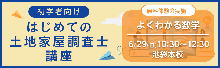 🔰初学者向け はじめての土地家屋調査士講座 ダイジェスト版 無料体験