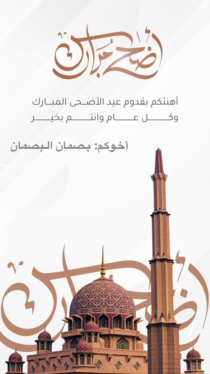 عيدكم مبارك 
وتقبل الله طاعتكم 
وكل عام وانتم بخير 
أخوكم/ بصمان البصمان