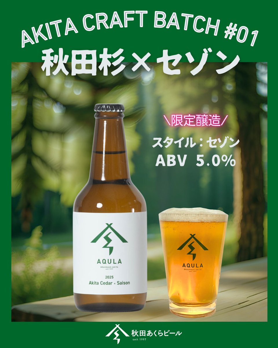 公式】秋田あくらビール on X: 