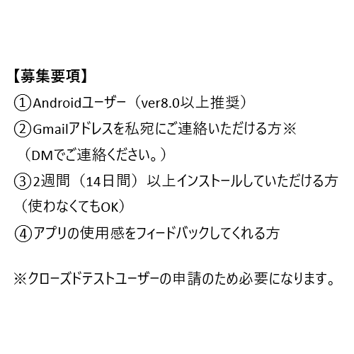 【Androidアプリテスター募集】
現在、株主優待管理アプリを開発中です。
シンプルなUI、無課金で実質無限に優待を登録できて、且つ優待期限が近づくと通知が行くという管理アプリです。
リリース前のクローズドテストというフェーズで、テスターを10人ちょっと募集します。（募集要項は画像参照）