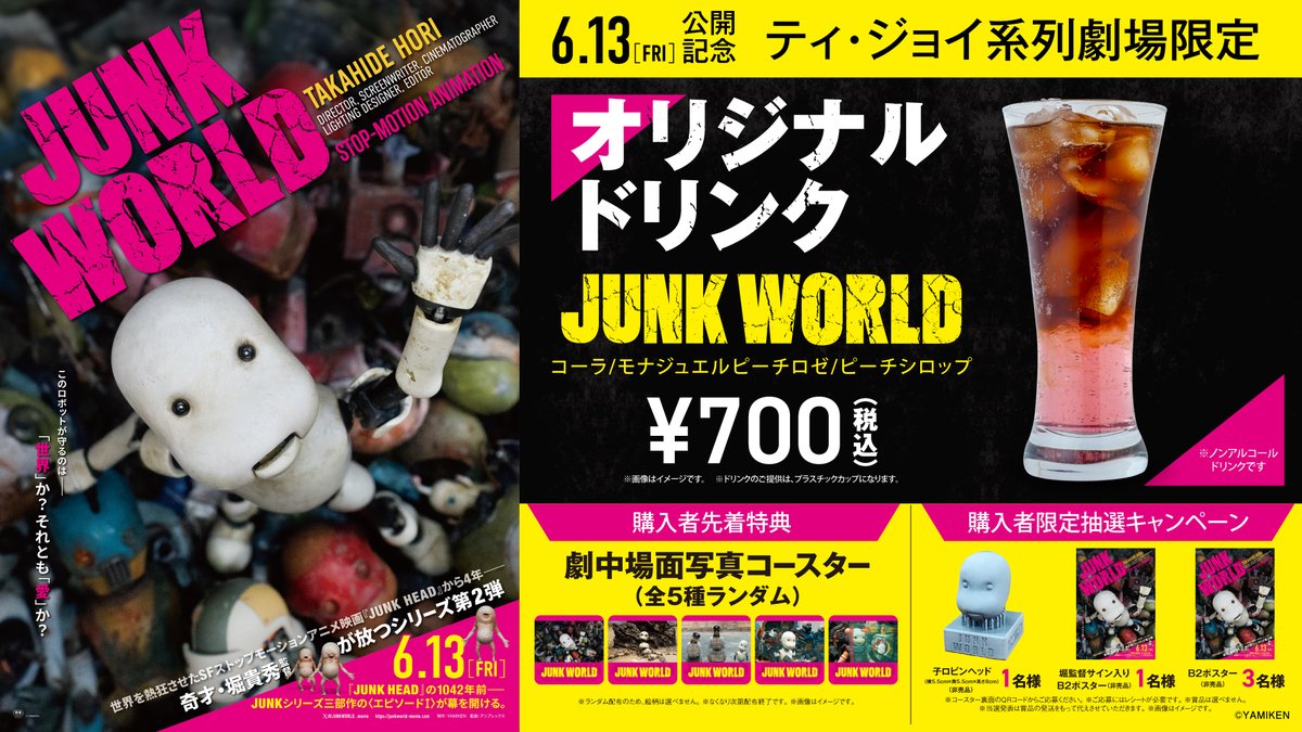🔥6.13[FRI]『JUNK WORLD』公開記念🔥 #ティジョイ 系列劇場にて 6/13