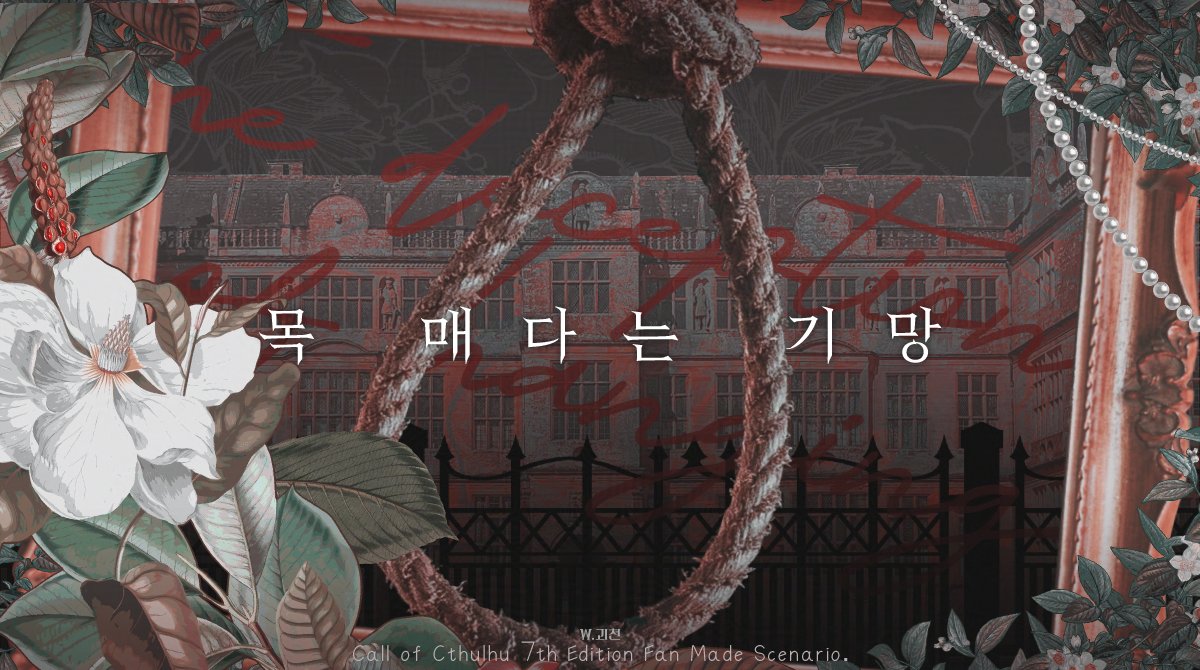 goecheon_'s tweet photo. COC 1:1 시나리오 '목매다는 기망'을 배포합니다.

모든 것을 거머쥔 후계자,탐사자의 인생에 끼어든 것은 어디서 굴러다녔는지 알 수 없는 KPC입니다.

KPC는 정략혼을 위해 먼 친척인 탐사자의 부모에게 입양됩니다.

👰::https://t.co/T55jiRzBpx https://t.co/Fo29x3QlkI