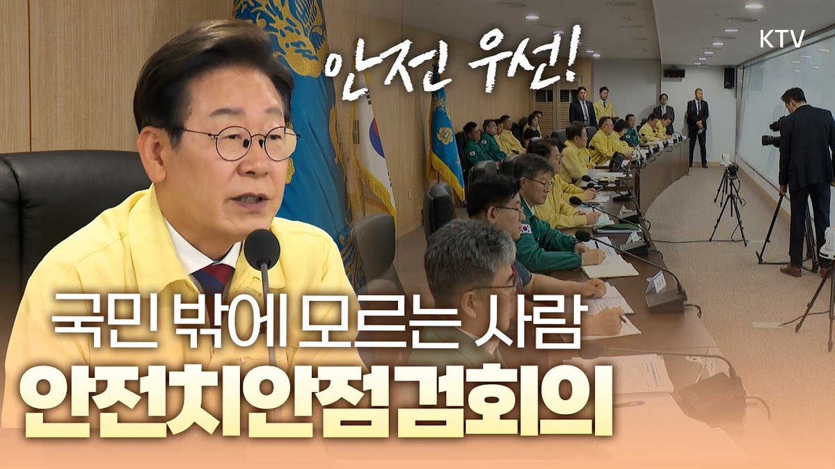 Mylife_KTV's tweet image. [풀버전] &quot;국민들의 생명을 지켜내는 일 만큼 
중요한 것이 어디 있겠습니까&quot;, 
국민 안전을 위해 이재명 대통령이 주재한 첫 안전치안점검회의

바로가기▶youtu.be/vqz1dL-GGDo

#이재명 #대통령 #이재명대통령 #안전치안점검회의