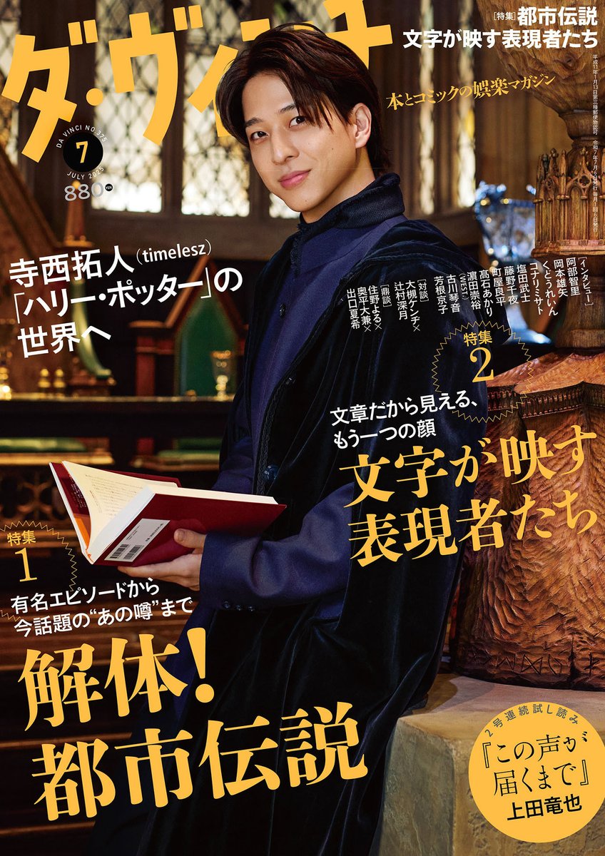davinci_editor's tweet photo. ⋱ 本日6日（金）発売 ⋰
#ダ・ヴィンチ 7月号の表紙は #timelesz  の #寺西拓人 さん！

#ハリー・ポッター 大好きな寺西さんが #スタジオツアー東京 へ。

「推し活が人生を豊かにしてくれると、ハリポタに教えてもらいました🧙」
「このお話がきたとき、飛び上がって喜びました」と話してくれた寺西さん。
推しに囲まれた幸せ時間を、たっぷり8Pでお届けします📘　中面で寺西さんが着ているのは、どの寮のローブ？　ぜひ予想してみてください🪄

都市伝説特集では、『#都市伝説解体センター』から廻屋渉の描き下ろしイラストが掲載。
センター長はもちろん、背景の細かい部分までたっぷりお楽しみください！
林真理さん×ハフハフ・おでーんさん×梨さんによる鼎談も実施。人気実況者の 鉄塔さん（#三人称）、#なつめさんち さんにもゲームの魅力を伺いました。
さらに三上丈晴さん（『ムー』編集長）×綿矢りささん×廣田龍平さんによる鼎談をはじめ、片岡愛之助さん、羽多野渉さん、小栗有以さん、龍幸伸さんも登場。
高瀬隼子さん、くるむあくむさんによる書き下ろし都市伝説は、ダ・ヴィンチだけでしか読めない作品です。
@ShueishaGamesON @hakababunko

文字が映す表現者たち特集では、 #村上信五 さん、 #上田竜也 さん、 #與真司郎 さんにたっぷりインタビュー。上田さんの新刊　#この声が届くまで の試し読みも掲載。　
#INI  #許豊凡  さんが「今読みたい３冊」を選ぶ書店巡り企画も。
ほか、 #アイナ・ジ・エンド さん × #爪切男 さん
#じろう さん× #戸塚純貴 さんの対談も！

📷詳細はこちら
（好評につき完売しているネット書店もございます。 
一般書店もぜひチェックしてみてください！）
https://t.co/8p8oVTt6rS