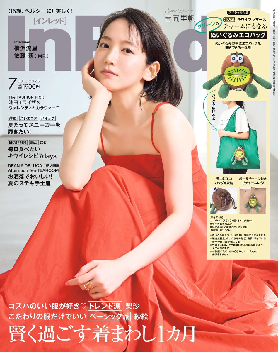 InRed 7月号 本日発売📚 #吉岡里帆 さんの表紙が目印 ＼ 付録は