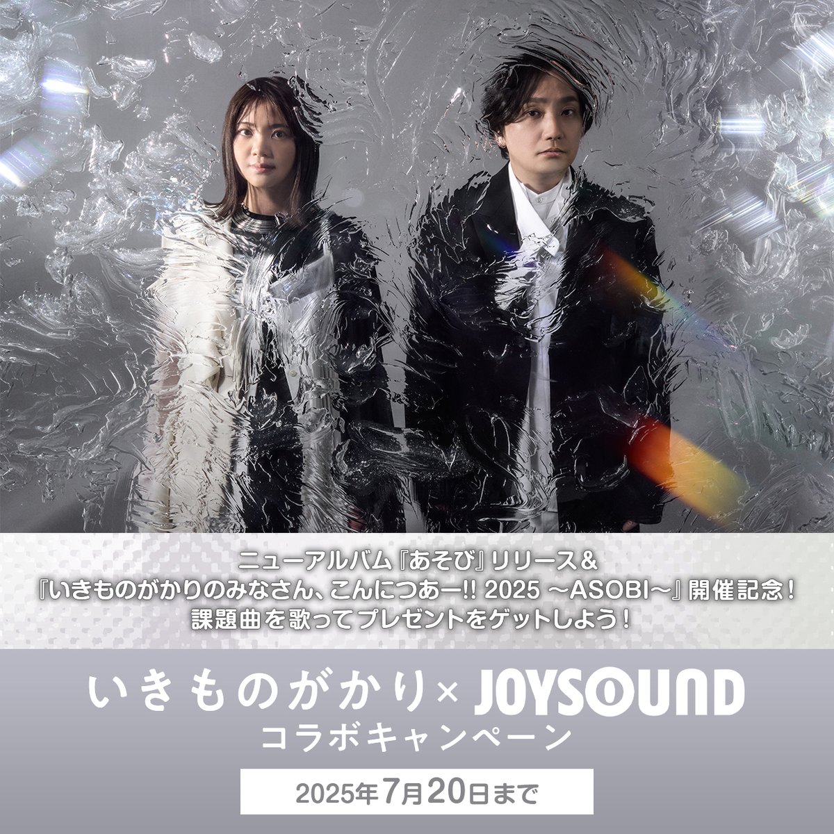 いきものがかり × JOYSOUND
コラボキャンペーン今日から開催‼

【サイン入りマフラータオル】や
【サコッシュ】が当たるチャンス🎁
お店やカラオケアプリで
#いきものがかり の曲を歌って応募しよう🎤

🔽参加方法など詳細
joysound.com/web/s/campaign…

<a href="/IKIMONOofficial/">いきものがかり</a> #こんにつあー2025 #あそび