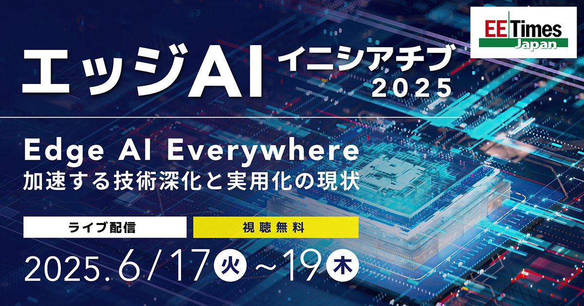 【オンラインイベント「エッジAIイニシアチブ」開催！】

現在大きなトレンドとなっている「エッジAI」に特化したオンラインイベント「エッジAIイニシアチブ」を、2025年6月17日（火）～19日（木）の3日間にわたって開催します！