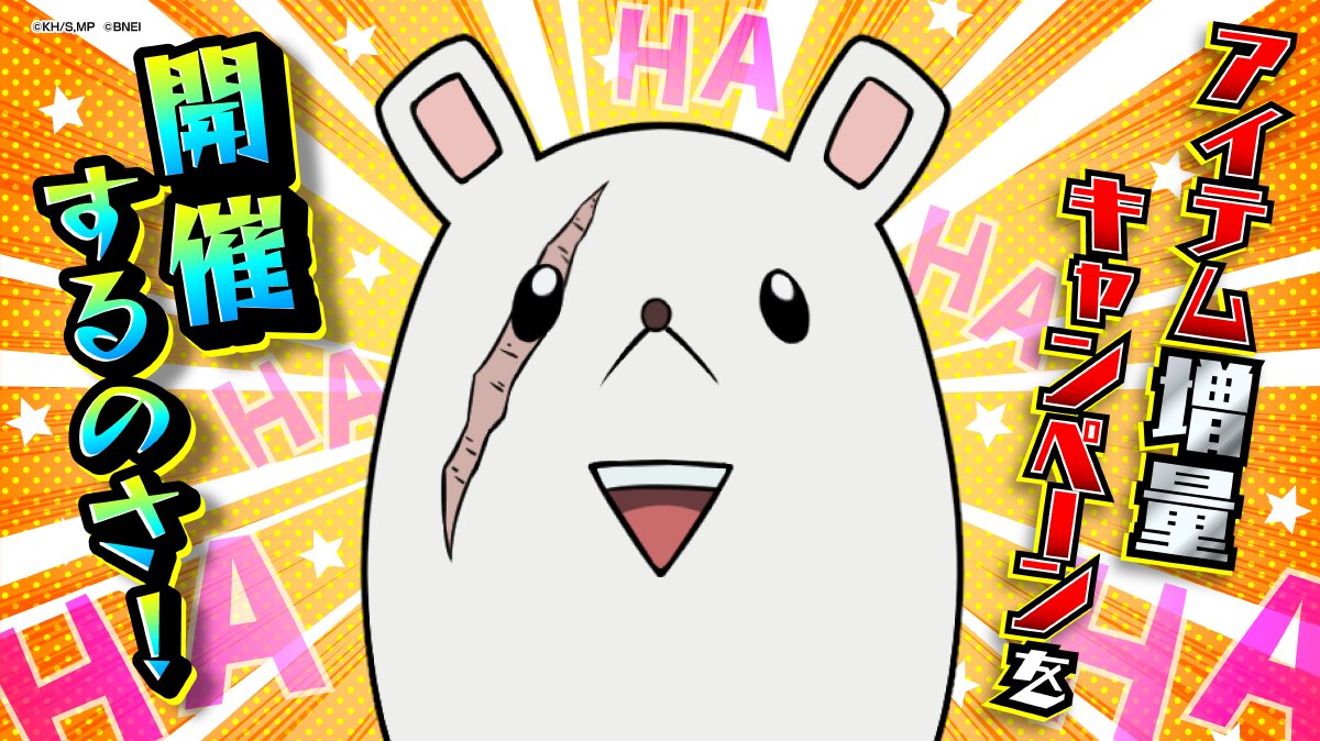 /／
『4th ANNIVERSARYキャンペーン 第3弾』
　開催中！
\＼

▼キャンぺーン内容▼
・派遣での獲得報酬量2倍
・ヒーローベースでのアイテム獲得量1.5倍

この機会にヒーローたちを派遣しよう！

期間:～6/11(水)23:59予定
#ヒロトラ #ヒロアカ
#僕のヒーローアカデミア