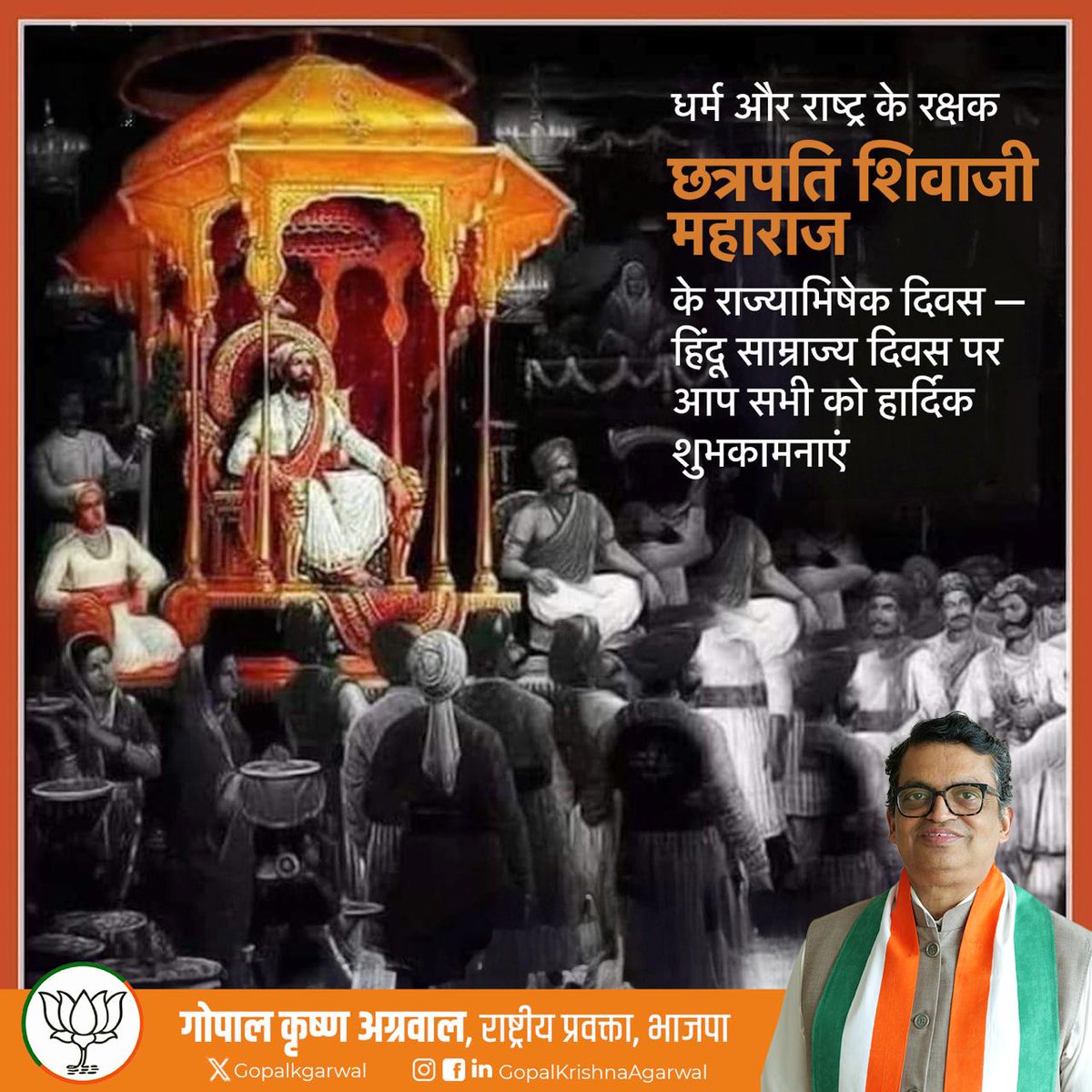 हिंदवी स्वराज्य के संस्थापक, धर्म और राष्ट्र के रक्षक छत्रपति शिवाजी महाराज के राज्याभिषेक दिवस — हिंदू साम्राज्य दिवस पर आप सभी को हार्दिक शुभकामनाएं।

1674 में आज ही के दिन शिवाजी महाराज ने अत्याचार और विदेशी दमन के विरुद्ध खड़ा होकर स्वराज्य की नींव रखी थी।
उनकी वीरता, नीति और