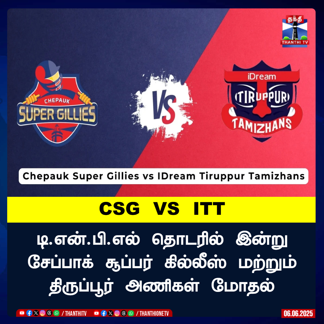 ThanthiTV's tweet photo. CSG VS ITT

டி.என்.பி.எல் தொடரில் இன்று சேப்பாக் சூப்பர் கில்லீஸ் மற்றும் திருப்பூர் அணிகள் மோதல்

கோவை மைதானத்தில் இரவு 7.15 மணிக்கு போட்டி ஆரம்பம்

#CSGVSITT #chennaisuperkings #TNPL2025  #Tiruppur  #ThanthiTV https://t.co/05U5hvCgjz