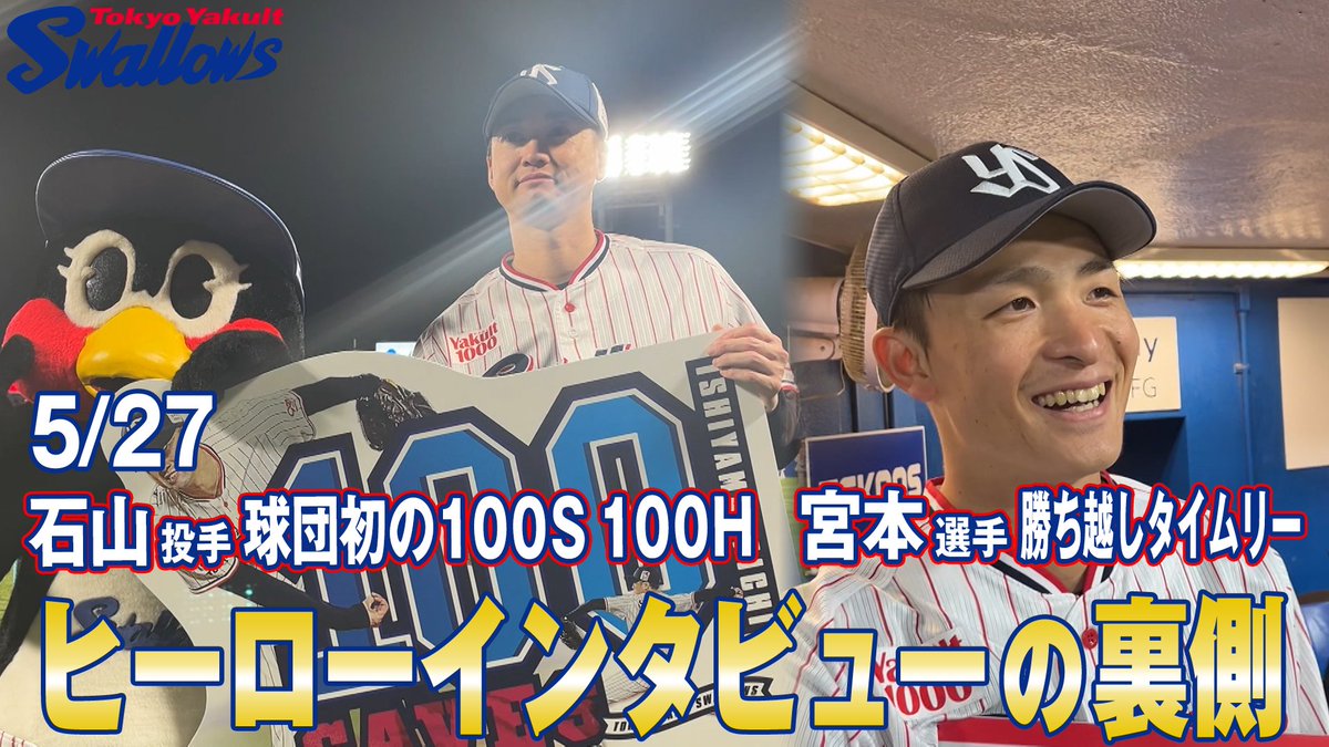 【公式アプリ】
「ヒーローインタビューの裏側〜 #石山泰稚 投手&amp; #宮本丈 選手〜」を公開！
5月27日石山投手が史上38人目となる通算100セーブを達成🎉宮本丈選手が決勝タイムリーを放つ活躍✨
インタビューを待つ2人の様子や石山投手の貴重なコメントをお届け！
▶️yakult-swallows.co.jp/news/detail/31…

#swallows