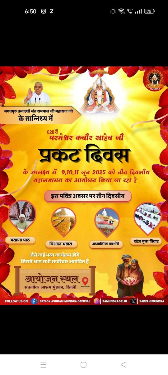 #कबीर परमेश्वर प्रकट दिवस
संत रामपाल जी महाराज के पावन सान्निध्य में, 9 से 11 जून 2025 तक, सतलोक आश्रम मुंडका सहित 11 सतलोक आश्रमों में कबीर परमेश्वर जी के 628वें प्रकट दिवस के शुभ अवसर पर तीन दिवसीय आध्यात्मिक का आयोजन किया जा रहा है जिसमें आप सभी सादर आमंत्रित हैं
#SatlokAshram