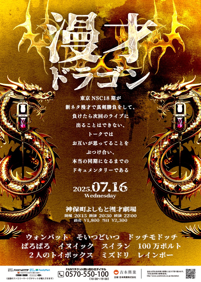 ＼チケット発売中！📣✨／

◆7/16(水)20:30
漫才ドラゴン
〜東京NSC18期が新ネタ漫才で真剣勝負をして、負けたら次回のライブに出ることはできない、トークではお互いが思ってることをぶつけ合い、本当の同期になるまでのドキュメンタリーである〜

東京NSC18期のメンバーでお送りする漫才ライブ！