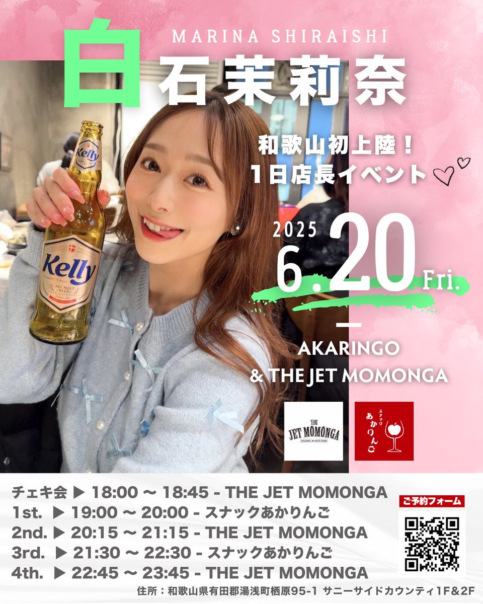 🌺まりりんが和歌山に来てくれるよ！🌺

白石茉莉奈1日店長イベントを開催します！
遠方からお越しいただく方もいて恐縮ですが、僕も精一杯おもてなしするのでぜひ和歌山にいらしてください！🍊

【ご予約フォーム】
forms.gle/YMfyKUcrtBHpMv…

★ご質問等ありましたらなんでも僕のDMまでご連絡下さい👍