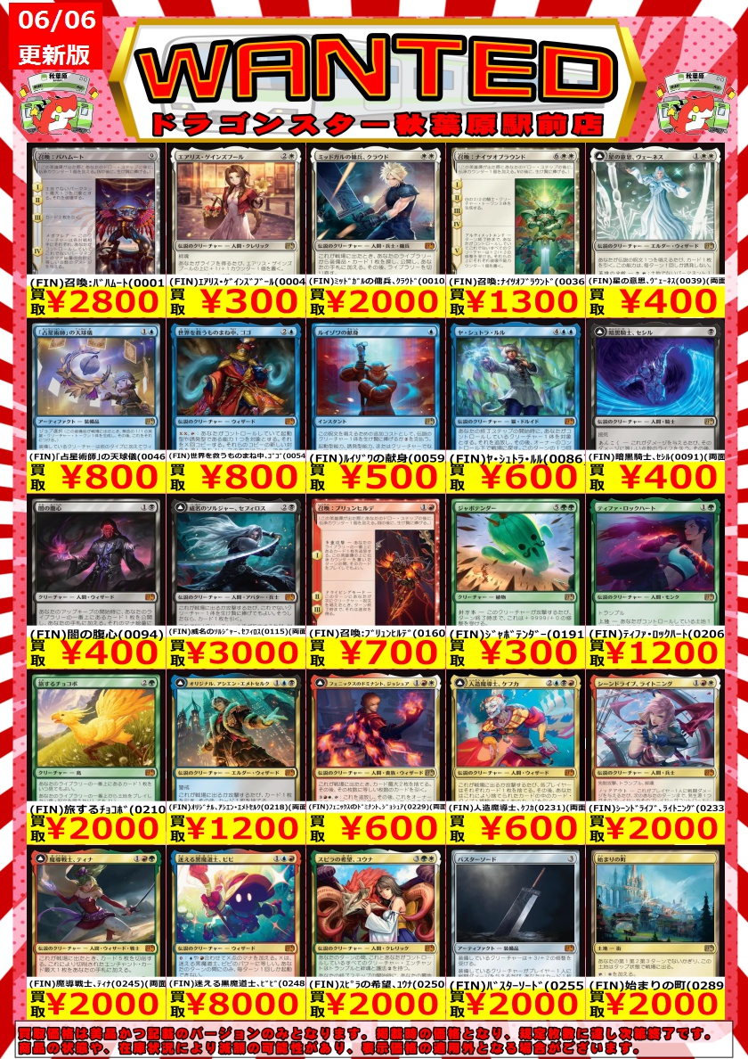 ドラゴンスター秋葉原駅前店 #MTG FFコラボの買取表更新しました