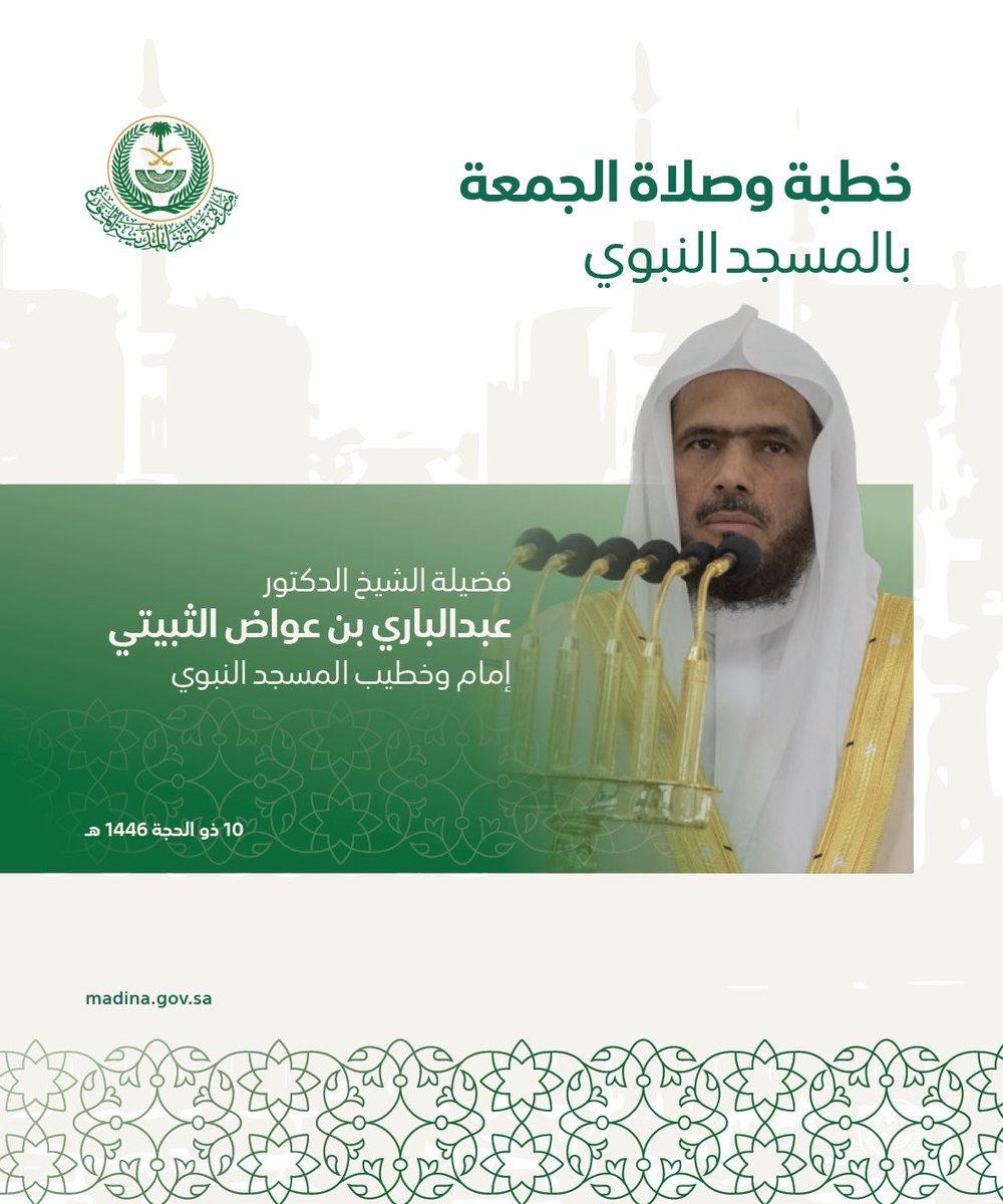 إمام وخطيب صلاة الجمعة
في #المسجد_النبوي 
فضيلة الشيخ د. عبدالباري الثبيتي 

#المدينة_المنورة