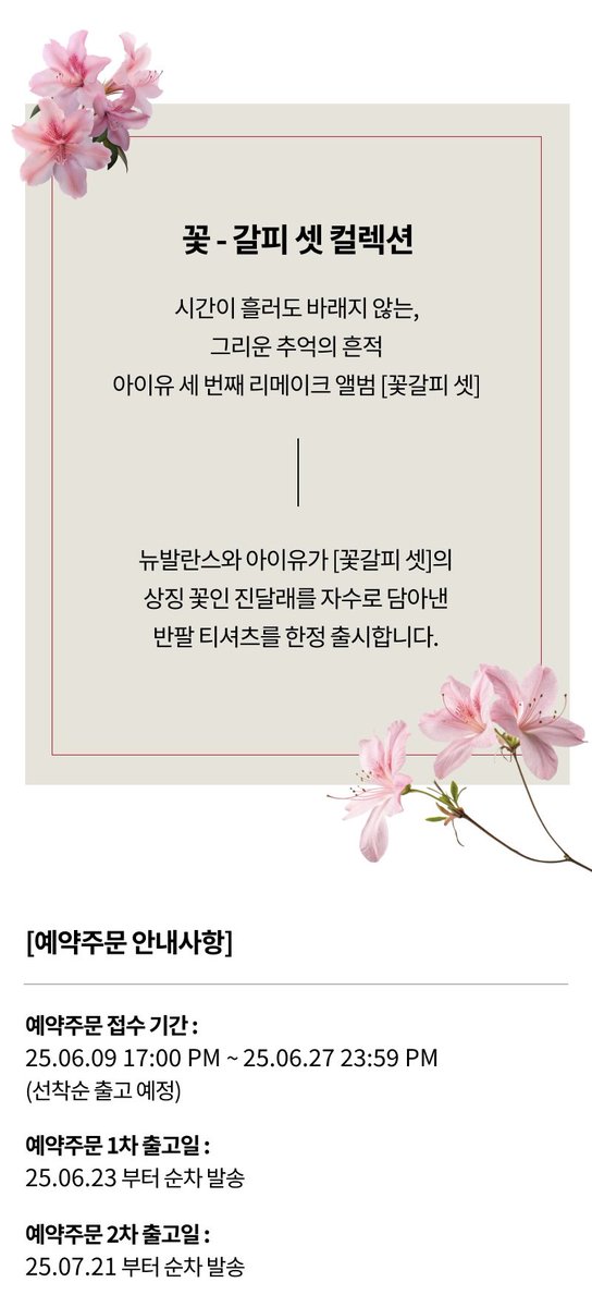 뉴발란스 X 아이유 ‘꽃갈피 셋’ 반팔 티셔츠

6월 9일 (월) 17:00 발매

m.nbkorea.com/launchingCalen…