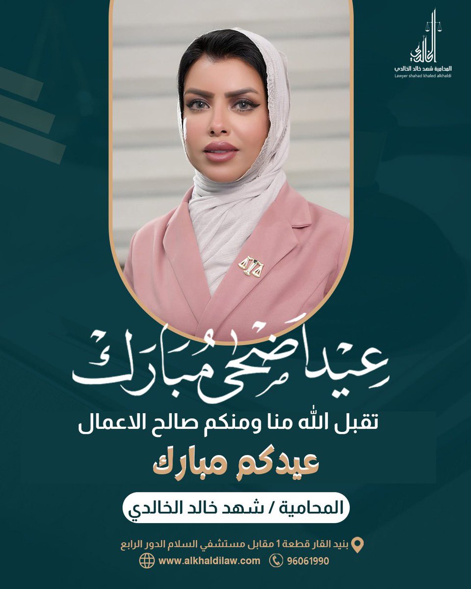 LawAlkhaldi's tweet photo. المحامية شهد خالد الخالدي
تهنئكم بحلول عيد الأضحى المبارك اعاده الله علينا وعليكم بالخير واليمن والبركات وكل عام وانتم بخير
#عيد_الاضحي #محامي_معتمد #استشارات_قانونية#قضايا
بنيد القار شارع بورسعيد امام مستشفى السلام الدور الرابع https://t.co/Zswy0SMweO
