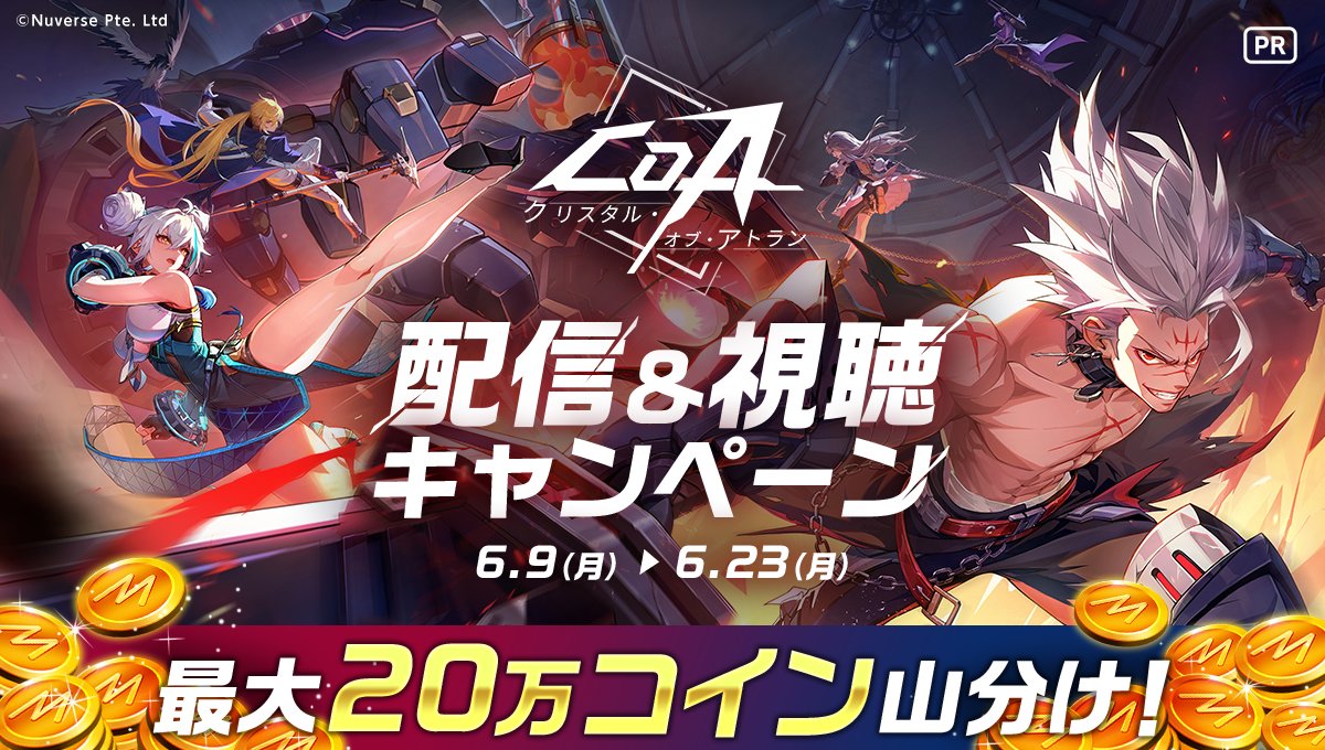 🎉CoA × Mirrativ キャンペーン情報公開🎉

ゲーム配信アプリ「#ミラティブ」にて『#クリスタルオブアトラン』の配信や視聴をすると、 Mirrativ上で使える「ミラティブコイン」がもらえるチャンス🎁  

📅開催期間📅6/9~6/23  

▼詳細はこちら：
mirrativtmbr.tumblr.com/6sw5J8dPwP_1121  

#CoAと一緒に暴険しようぜ