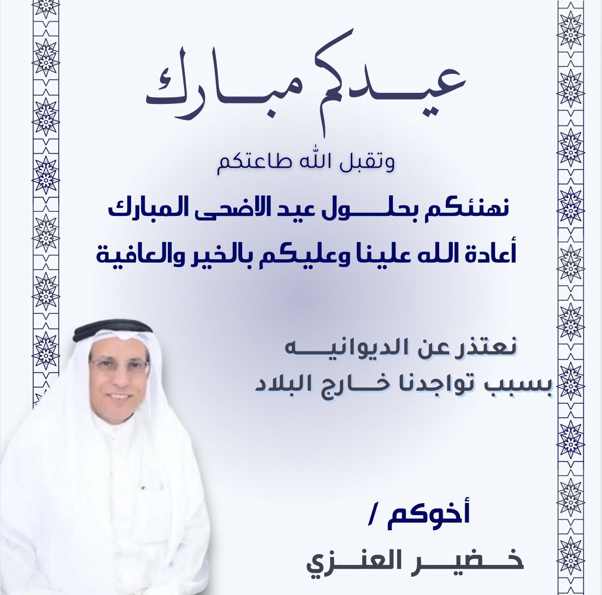 عيدكم مبارك 
وتقبل الله طاعتكم .