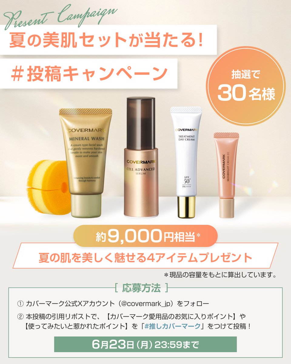 covermark_jp's tweet photo. ／
約9,000円相当*のアイテムが当たる！
投稿キャンペーン🌻
夏の美肌セット4品を30名様に🎁
＼

 ▼応募方法
①本アカウントをフォロー
②本投稿を引用リポストで
【カバーマークアイテムお気に入りポイント】を
#推しカバーマーク と一緒に投稿で応募完了👌 
6/23〆

▼詳細 https://t.co/prre7Tls9J https://t.co/18ZUSDASOp
