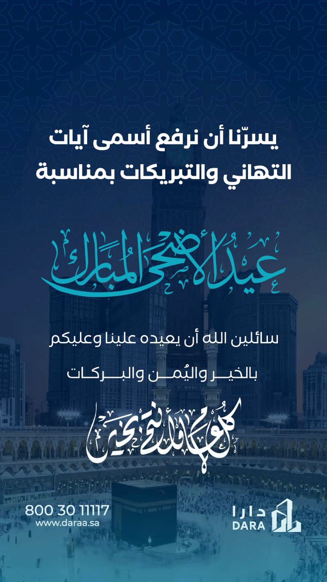 تقبل الله منا ومنكم ومن حجاج بيته الحرام الحج وصالح الأعمال ، و كل عام والأمة الإسلامية بخير وأمن وأمان 

عيدكم مُبارك . 

#مكة_المكرمة 
#مكه_الان 
#عيد_الاضحى 
#يوم_الجمعة