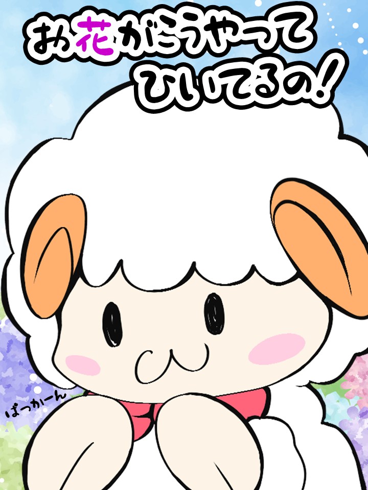 子どもの頃、お花が太陽の方向に向かってパァっと開く姿をみて「わー