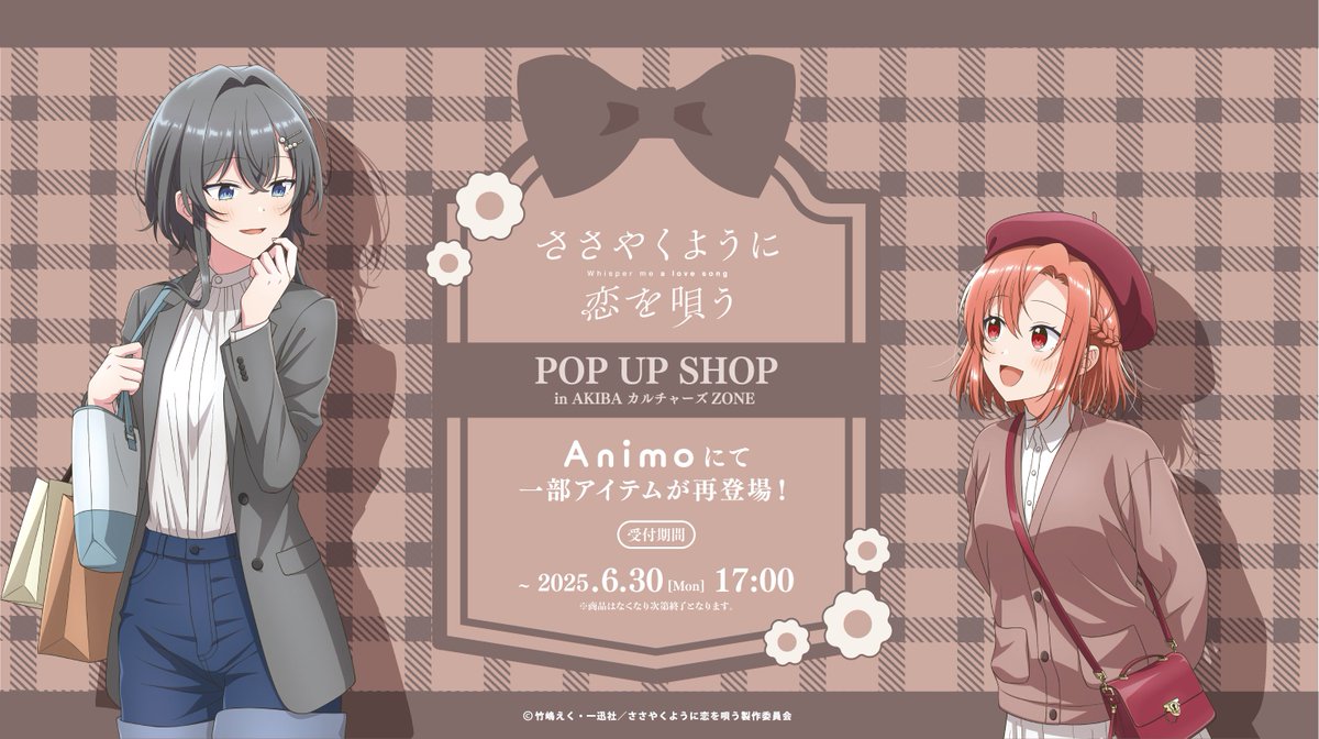 Animo_official_'s tweet image. アニメ「#ささやくように恋を唄う」グッズ
EC再販売中！！

好評につき昨年のPOPUP SHOPにて販売した一部商品を
#animo　にて再販売中！
この機会をお見逃しなく！！

販売ページ　animall.jp/collections/sa…
受付期間：　5月23日(金) 17:00〜　6月30日(月) 17:00
発送時期：　25年　8月下旬
#ささ恋