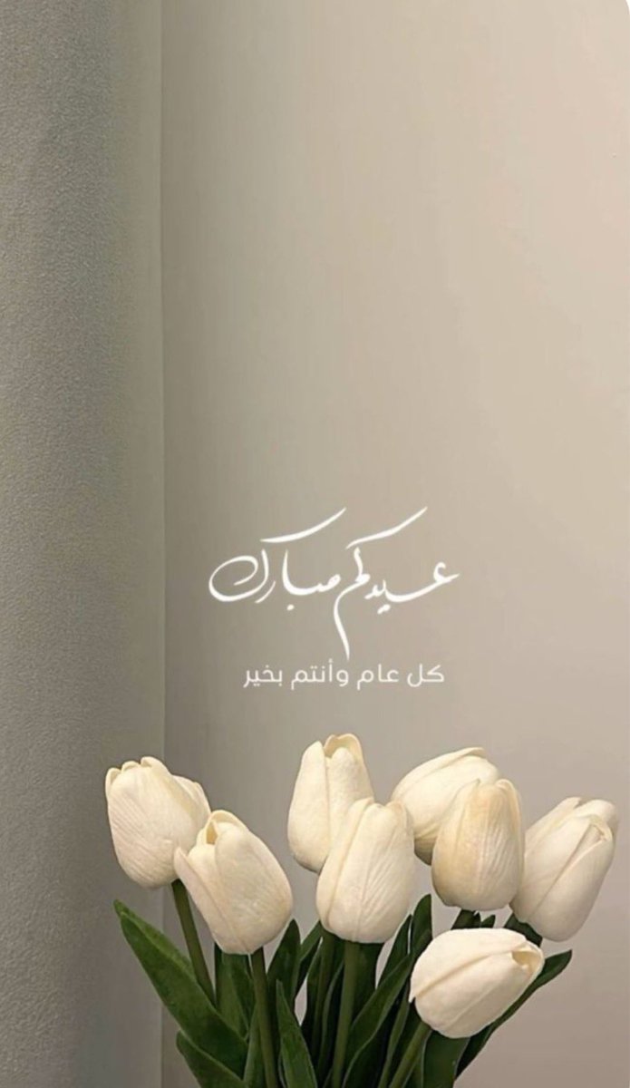 كل عام وأنتم بخير بمناسبة عيد الأضحى المبارك أسأل الله أن يتقبل طاعاتكم، ويملأ قلوبكم فرحًا  وأن يعيده علينا وعليكم أعوامًا عديدة بالخير والبركة🤍