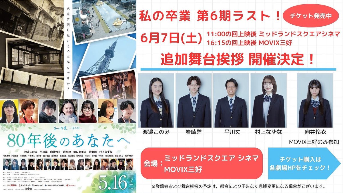いよいよ明日
6期ラスト舞台挨拶！
ぜひ劇場へ！

#ミッドランドスクエアシネマ
11時上映回後 舞台挨拶

#MOVIX三好
16時15分上映後 舞台挨拶

#80年後のあなたへ 
#私の卒業 6期