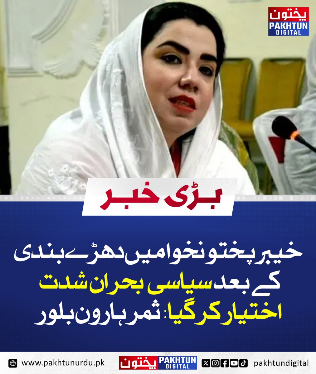 خیبرپختونخوا میں دھڑے بندی کے بعد سیاسی بحران شدت اختیار کر گیا: ثمر ہارون بلور
مزید پڑھیں : pakhtunurdu.pk/19266/