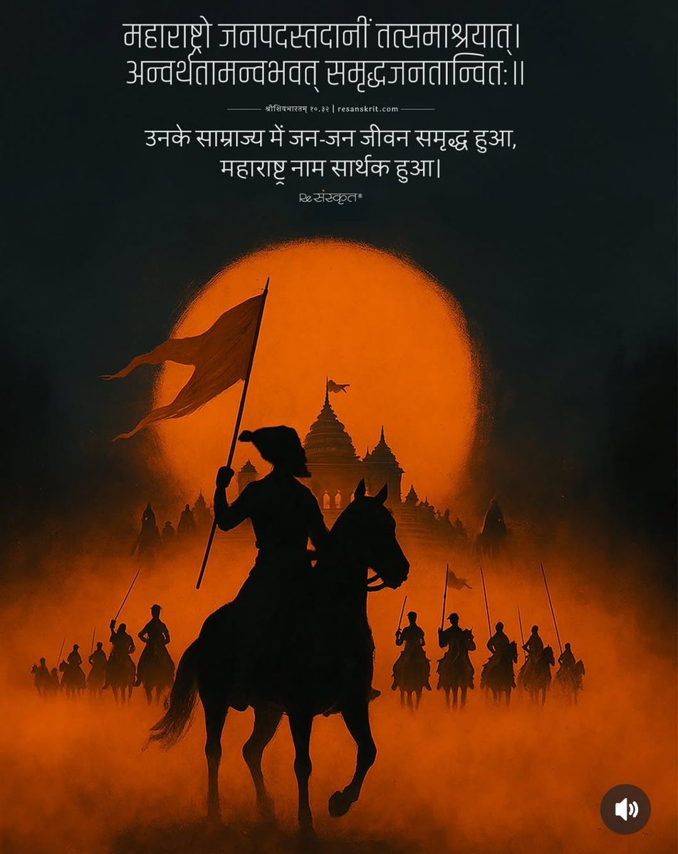 𝓢𝓾𝓱𝓪𝓼 𝓦𝓪𝓻𝓮 (@suhas_writes) on Twitter photo राजं,  ज्यांच्या साम्राज्यात रयत सुखी समृद्धी होती.
राजा शिवछत्रपती 🚩🚩🚩 राजं,  ज्यांच्या साम्राज्यात रयत सुखी समृद्धी होती.
राजा शिवछत्रपती 🚩🚩🚩