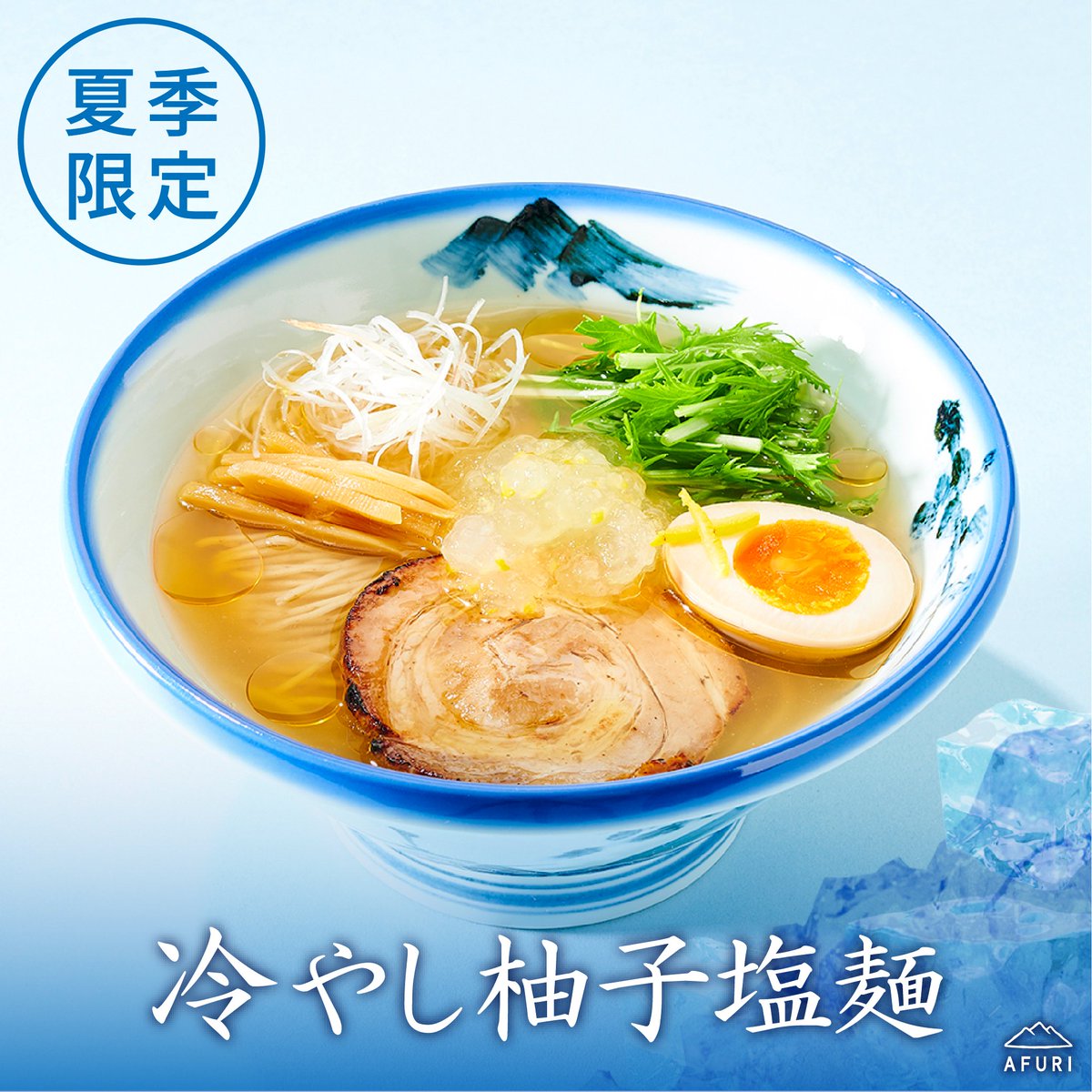 AFURI_fineramen's tweet image. ＼ 暑い日には、冷たい一杯🍜／

夏季限定「冷やし柚子塩麺」ご用意しております！

濃厚な出汁・旨味をギュッと凝縮した冷たいスープに、涼やかなジュレ、スルスル食べられる自家製の極細麺。

季節のごちそうを、ぜひどうぞ☺️

🍜店舗リスト👇
maps.app.goo.gl/MGAvvmpjj5u91p…

#AFURI #冷やしラーメン