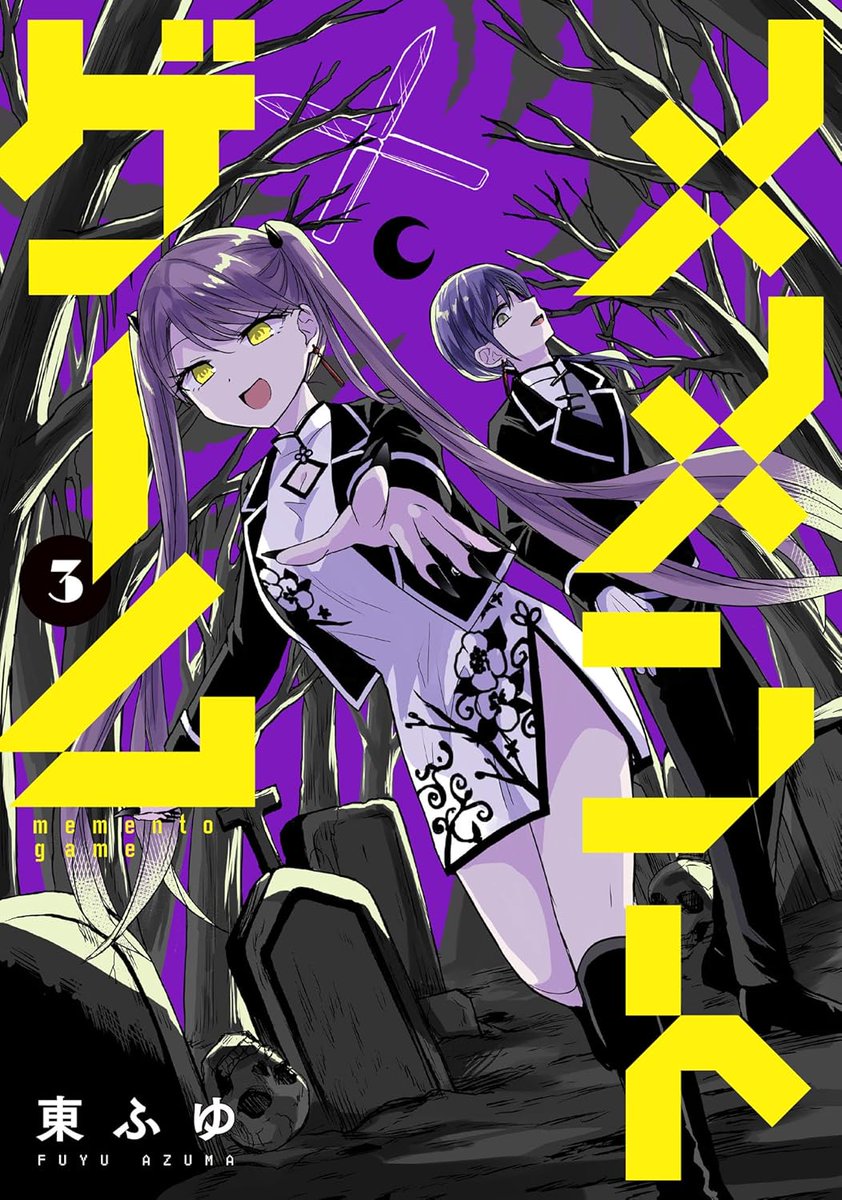 本日メメントゲーム3巻発売です～👿
https://t.co/fPRtNWDNJl
特典付き
https://t.co/dM8jJTSajK
#メメントゲーム 